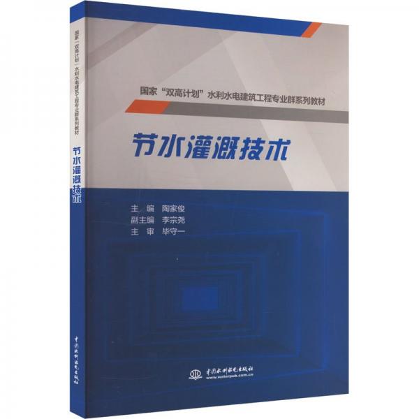 節(jié)水灌溉技術(shù) 陶家俊 編