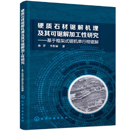 硬質(zhì)石材鋸解機理及其可鋸解加工性研究——基于框架式鋸機單行程鋸解