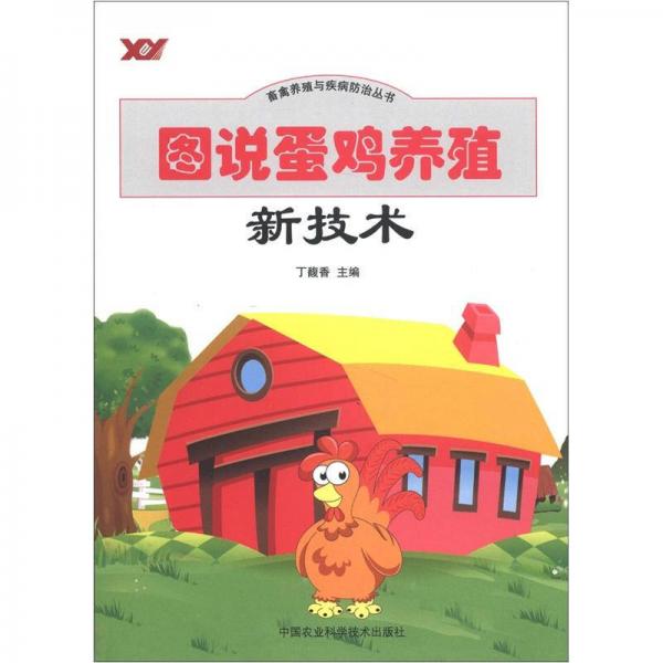 畜禽養(yǎng)殖與疾病防治叢書：圖說蛋雞養(yǎng)殖新技術(shù)