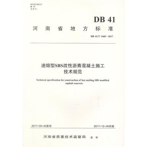速熔型SBS改性瀝青混凝土施工技術(shù)規(guī)范