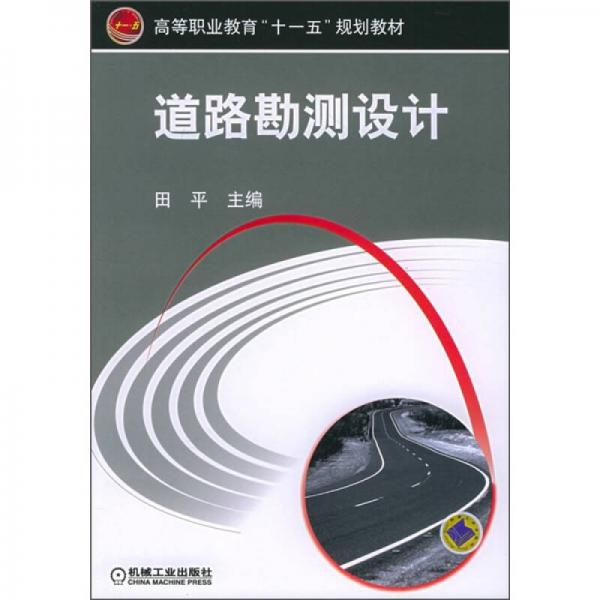 高等職業(yè)教育“十五”規(guī)劃教材：道路戡測設計