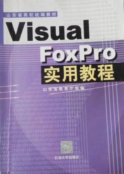 Visual FoxPro实用教程