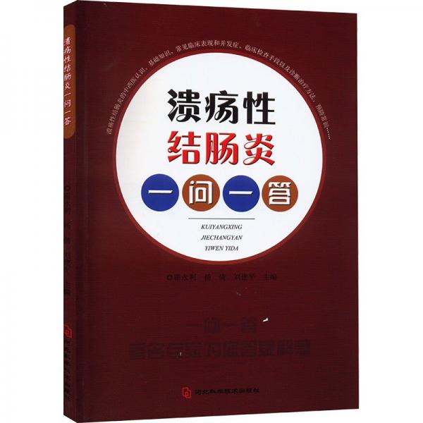 潰瘍性結(jié)腸炎一問一答