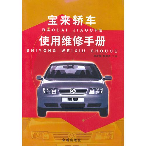 寶來(lái)轎車使用維修手冊(cè)