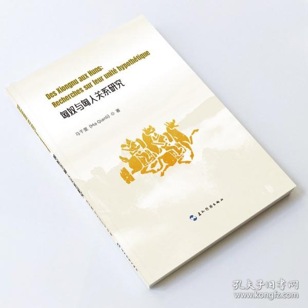 匈奴與匈人關(guān)系研究（法）