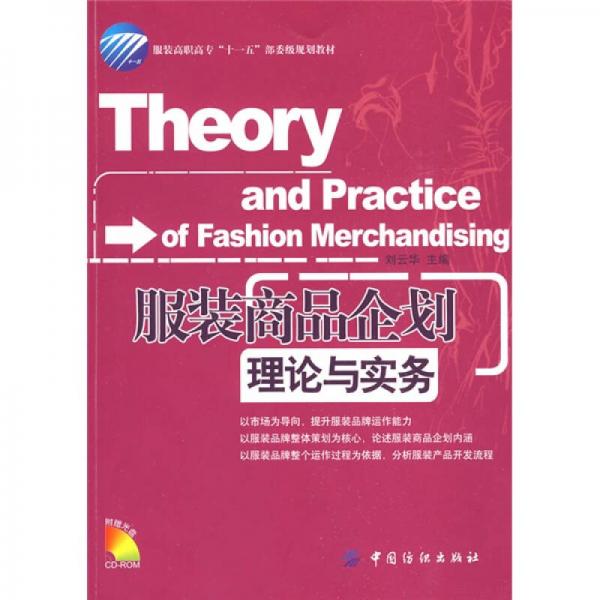 服裝商品企劃理論與實(shí)務(wù)
