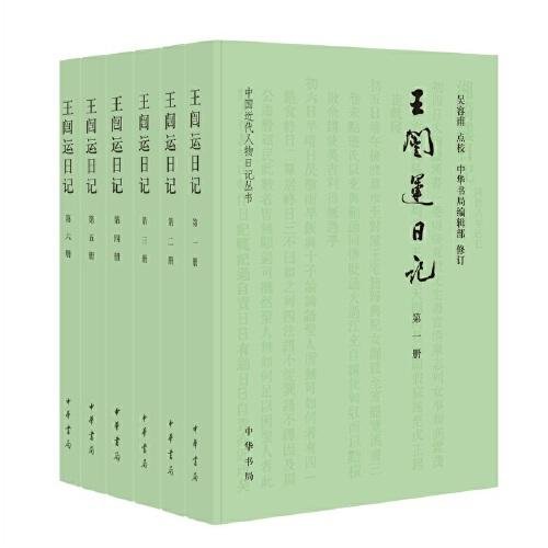 王闿運日記（中國近代人物日記叢書·全6冊）