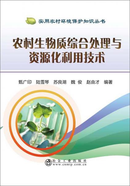農(nóng)村生物質(zhì)綜合處理與資源化利用技術(shù)