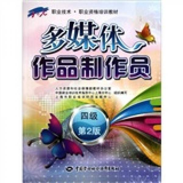 1+X職業(yè)技術·職業(yè)資格培訓教材：多媒體作品制作員（4級·第2版）