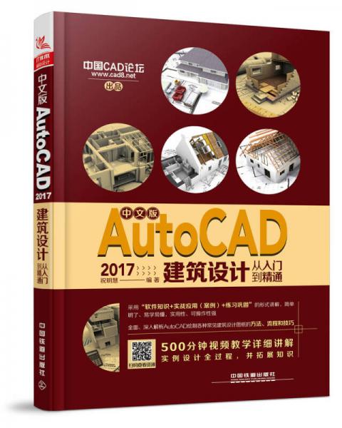 中文版AutoCAD 2017建筑设计从入门到精通