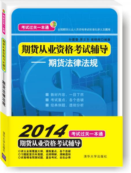 期货从业资格考试辅导：期货法律法规