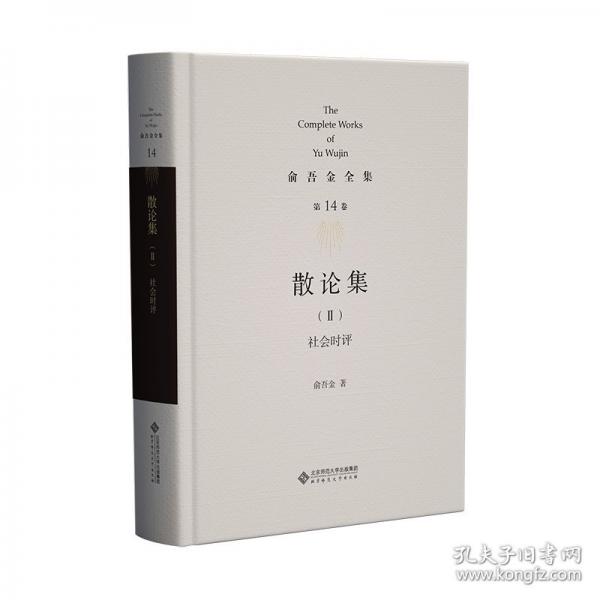 俞吾金全集 第14卷