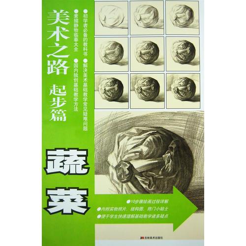 美術(shù)之路起步篇——蔬菜
