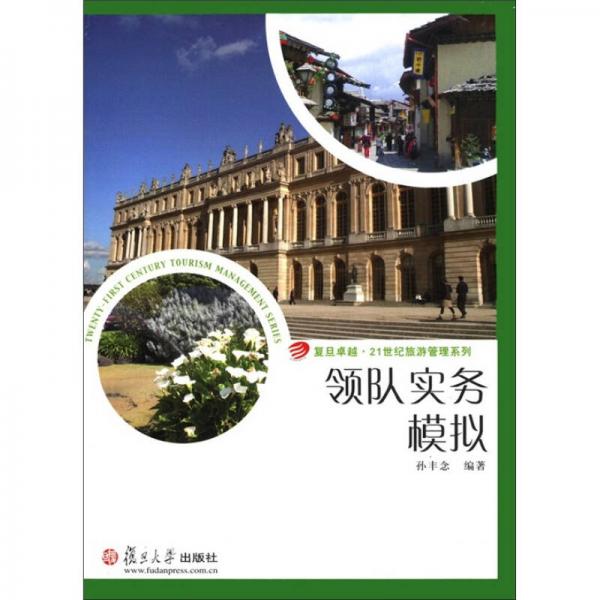 復(fù)旦卓越·21世紀(jì)旅游管理系列：領(lǐng)隊(duì)實(shí)務(wù)模擬