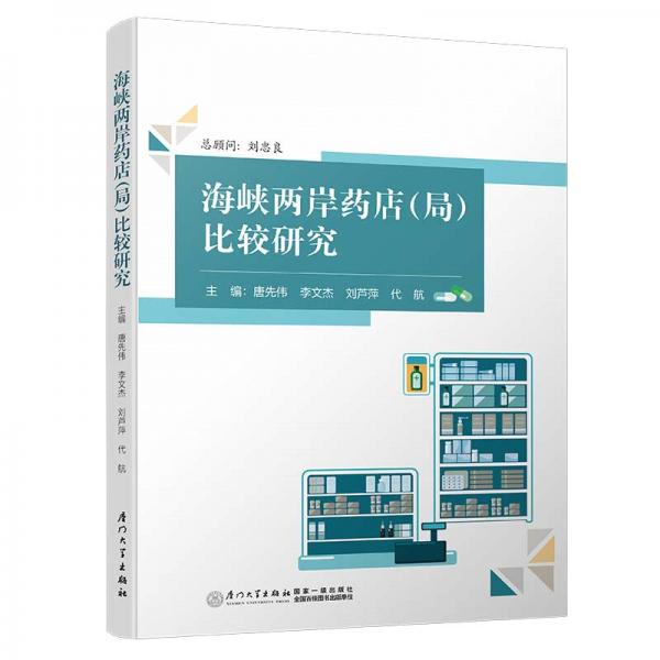 海峽兩岸藥店（局）比較研究