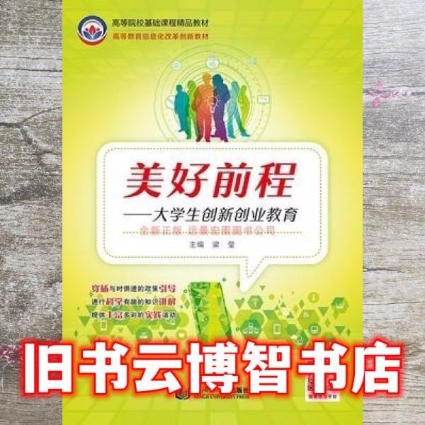 美好前程——大學(xué)生創(chuàng)新創(chuàng)業(yè)教育