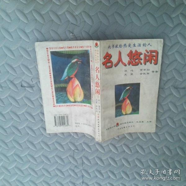 名人悠閑