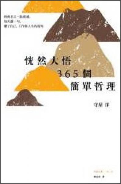 恍然大悟365個(gè)簡(jiǎn)單哲理