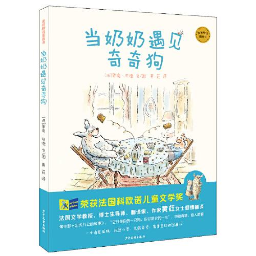 麦田精选图画书 当奶奶遇见奇奇狗