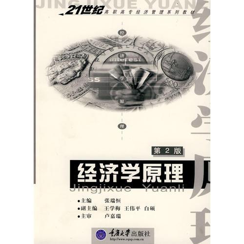 经济学原理——21世纪高职高专经济管理系列教材