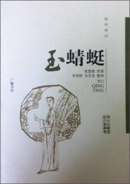 扬州曲艺传统名篇丛书：玉蜻蜓（扬州弹词）