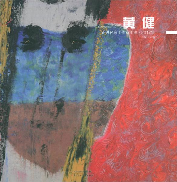 走進(jìn)名家工作室年跡（2017年當(dāng)代繪畫黃?。? onerror=