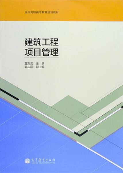建筑工程項(xiàng)目管理/全國(guó)高職高專教育規(guī)劃教材