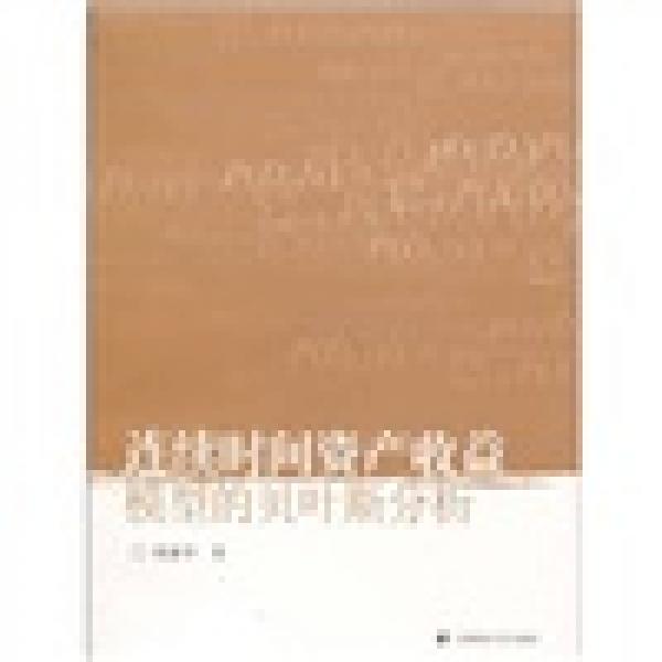 連續(xù)時間資產(chǎn)收益模型的貝葉斯分析