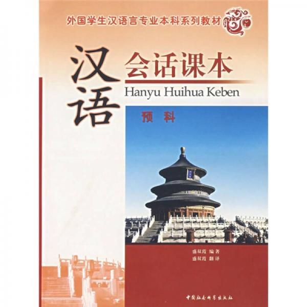 外國學生漢語言專業(yè)本科系列教材：漢語會話課本（預科）