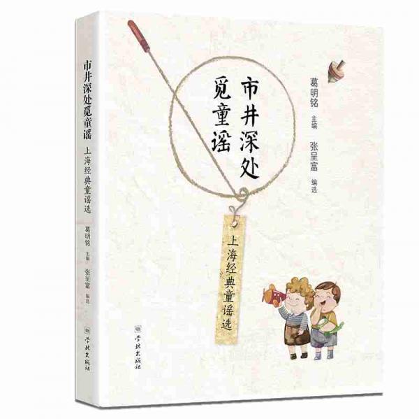 市井深處覓童謠上海經(jīng)典童謠選