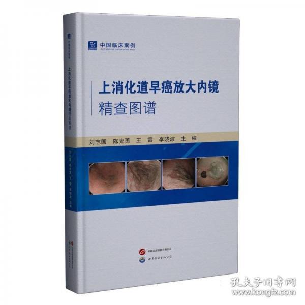 上消化道早癌放大内镜精查图谱