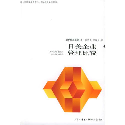 日美企业管理比较——日本经济学名著译丛