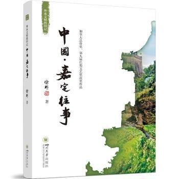 外來文明的印記：中國·嘉定往事