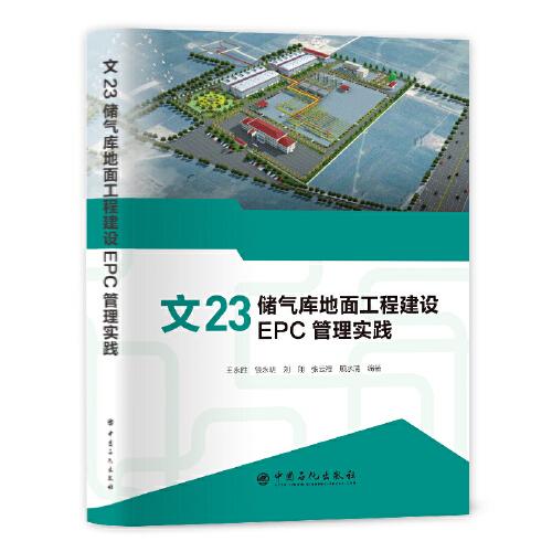 文23儲氣庫地面工程建設EPC管理實踐