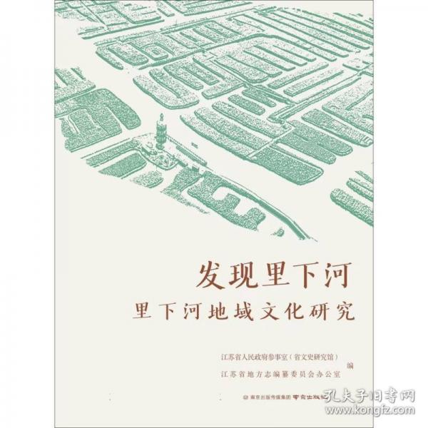 發(fā)現(xiàn)里下河——里下河地域文化研究