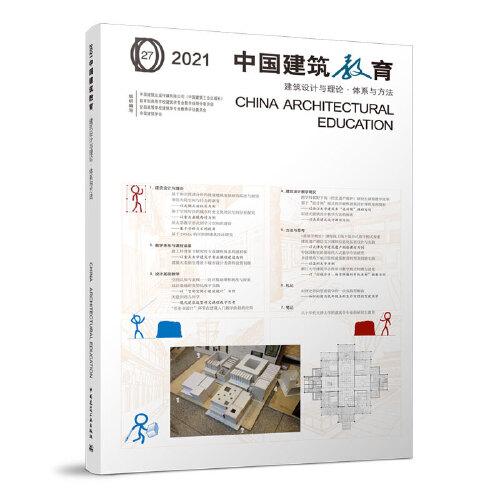 2021中国建筑教育 建筑设计与理论·体系与方法