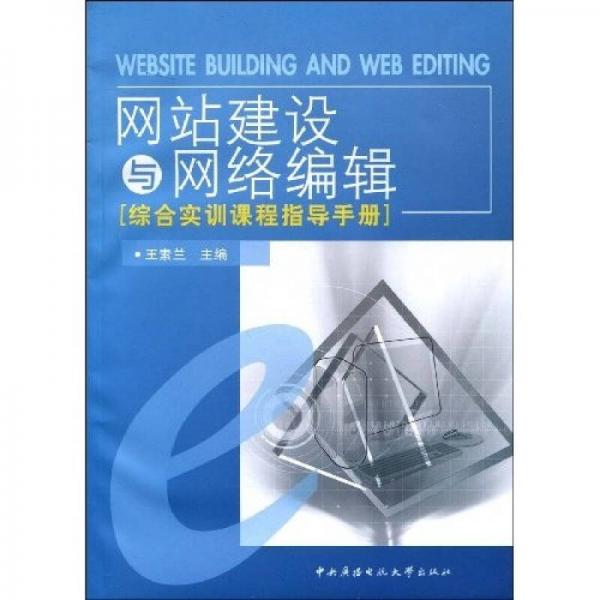 網(wǎng)站建設(shè)與網(wǎng)絡(luò)編輯綜合實(shí)訓(xùn)課程指導(dǎo)手冊