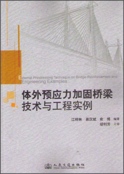 體外預應力加固橋梁技術與工程實例