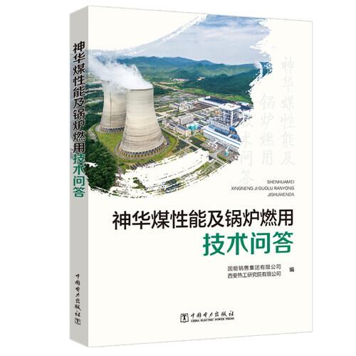 神華煤性能及鍋爐燃用技術(shù)問答