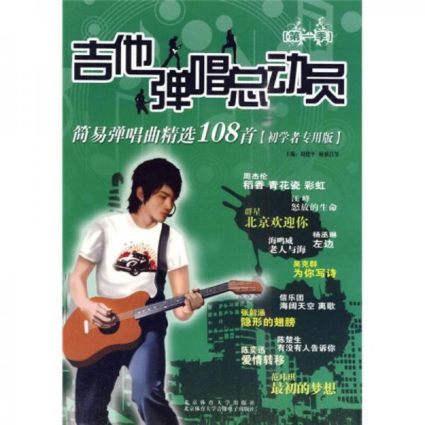 吉他弹唱总动员：简易弹唱曲精选108首（初学者专用版）（第1季）