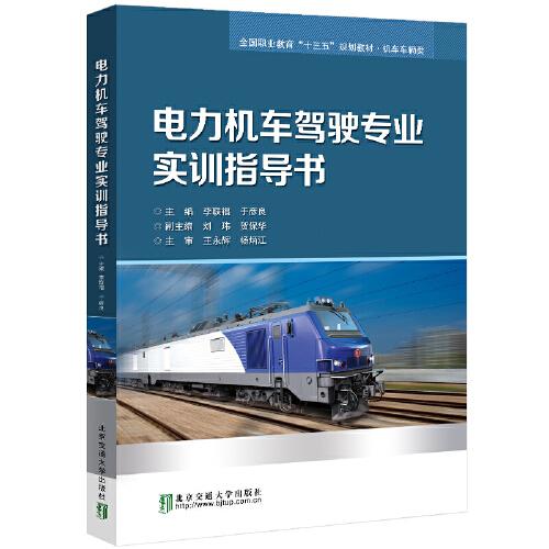 電力機(jī)車駕駛專業(yè)實訓(xùn)指導(dǎo)書