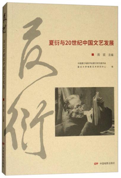 夏衍與20世紀中國文藝發展
