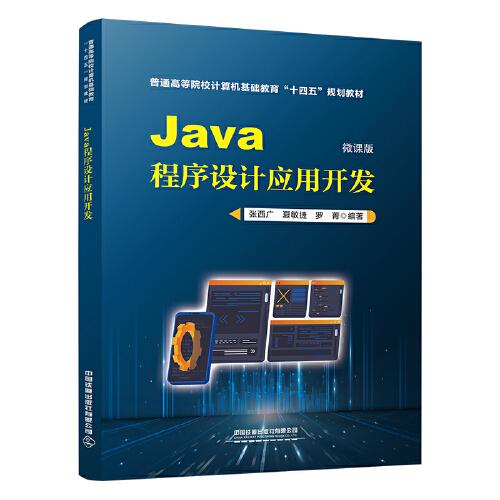 Java程序设计应用开发