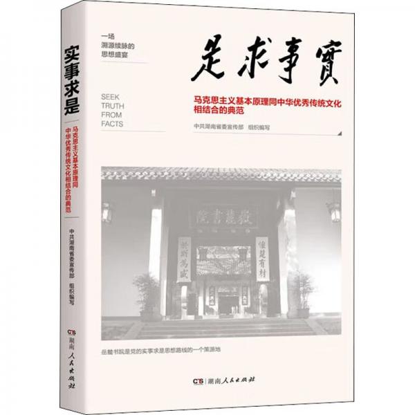实事求是马克思主义基本原理同中华优秀传统文化相结合的典范
