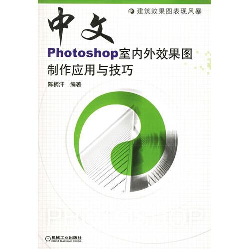 中文Photoshop室内外效果图制作应用与技巧