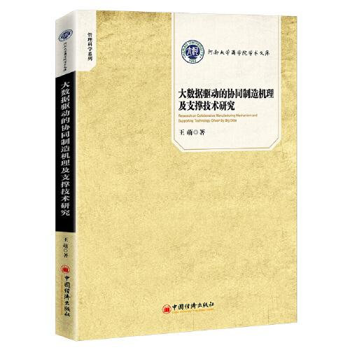 大数据驱动的协同制造机理及支撑技术研究