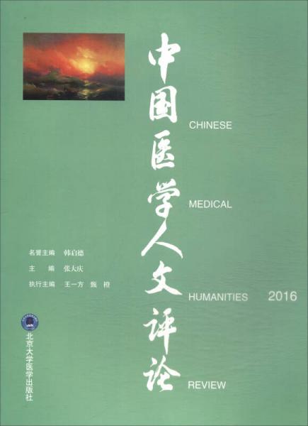 中国医学人文评论2016