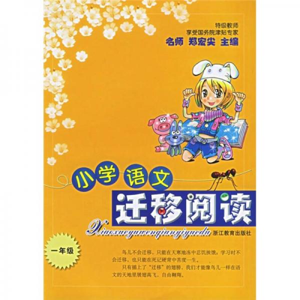 小學(xué)語文遷移閱讀