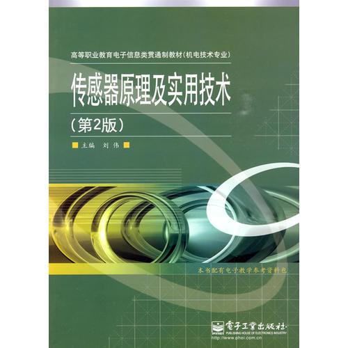 传感器原理及实用技术（第2版）
