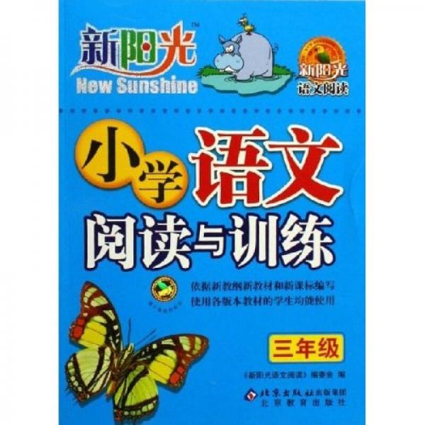 新阳光语文阅读：小学语文阅读与训练（3年级）